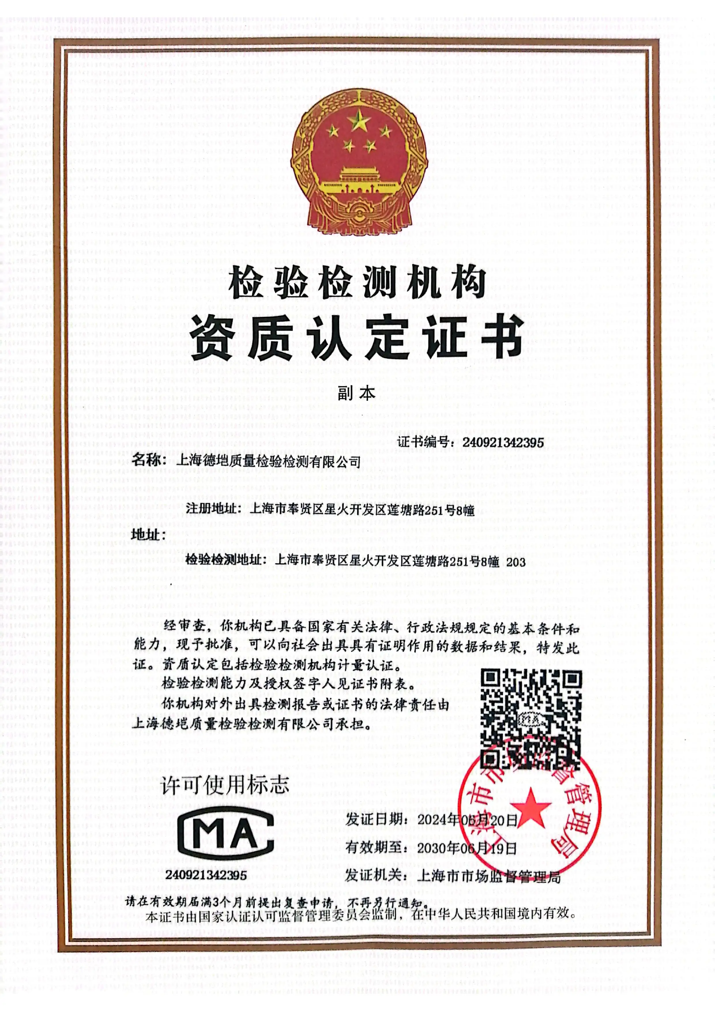 CMA资质认定证书