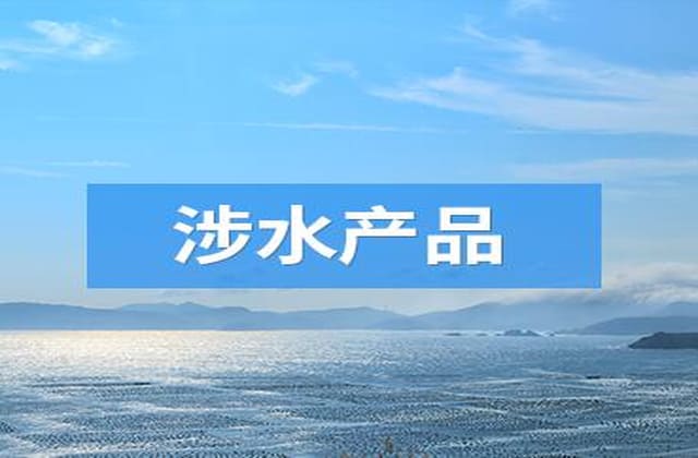 涉水产品批件申报解决方案