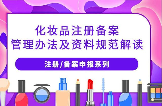 《化妆品注册备案资料管理规定》标准解读