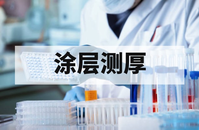 涂镀层厚度怎么测量？常用方法与标准解析