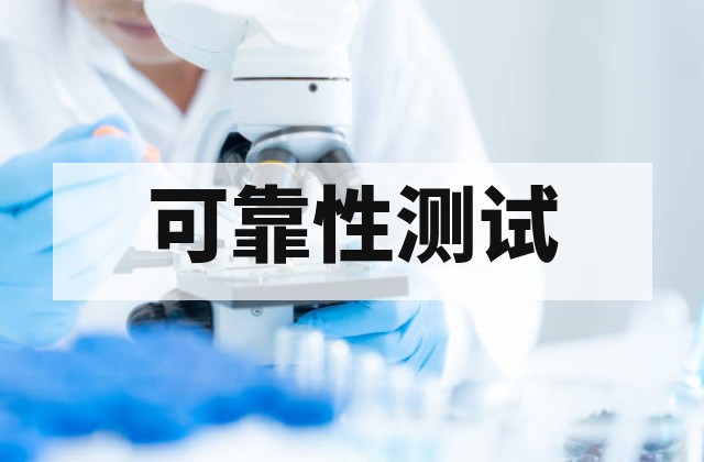 温度循环试验是什么？条件、作用与测试流程