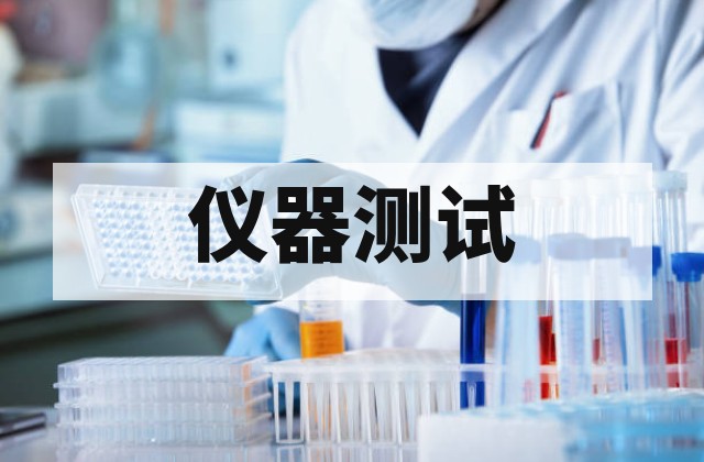科研项目为什么越来越多选择第三方仪器测试？常用分析平台盘点