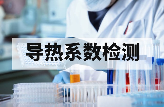 导热系数与热阻测试服务 | 精准测量材料热性能，优化散热设计