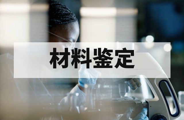 绝缘基材主成分分析是什么？方法与材料鉴定