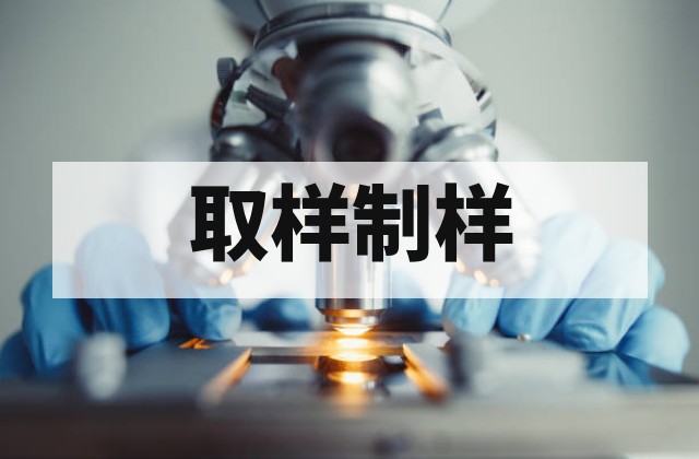 汽车遮阳膜检测取样与样品准备