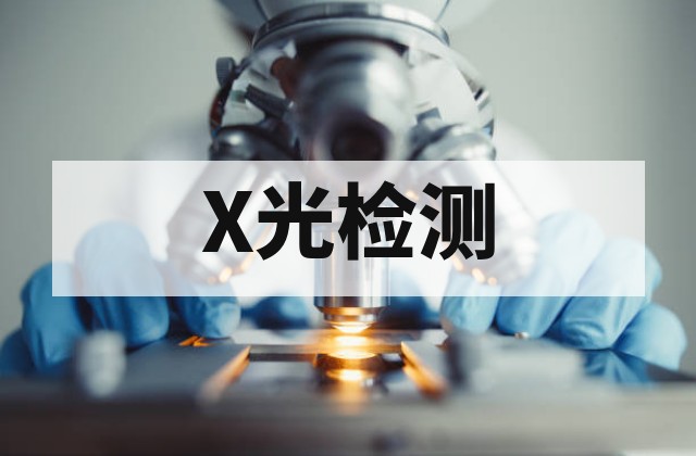 X光检查如何评估LED回流焊接缺陷与可靠性