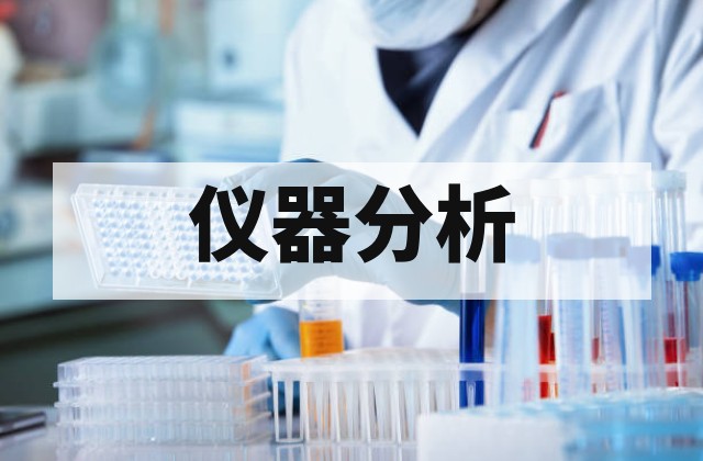 第三方科研检测去哪里做？大型仪器分析项目及送样流程