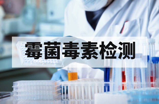饲料检测多少钱？营养成分、霉菌毒素检测项目及收费说明