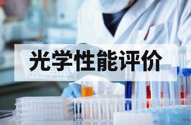 透过率测量是什么？原理、方法与材料光学性能评价