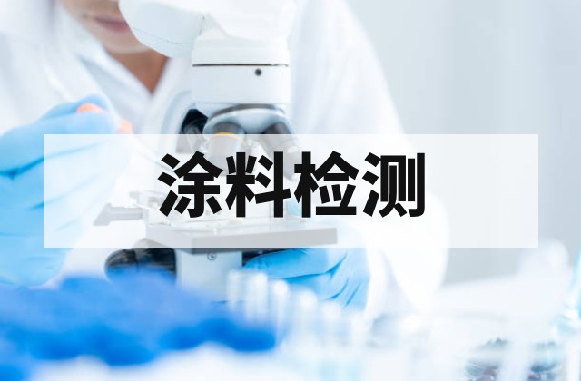 石墨烯锌粉涂料检测报告核心指标解读