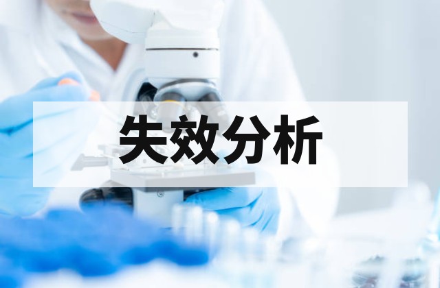 LED银胶剥离失效分析：界面结合力不足根因解析