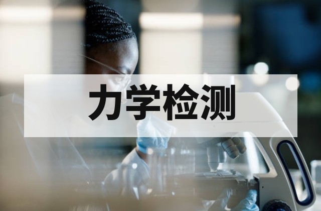 金属抗拉强度测试怎么送样？板材、棒材和零件送检指南