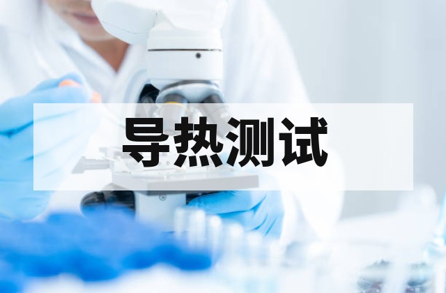 材料导热性能分析怎么做？方法、仪器与标准