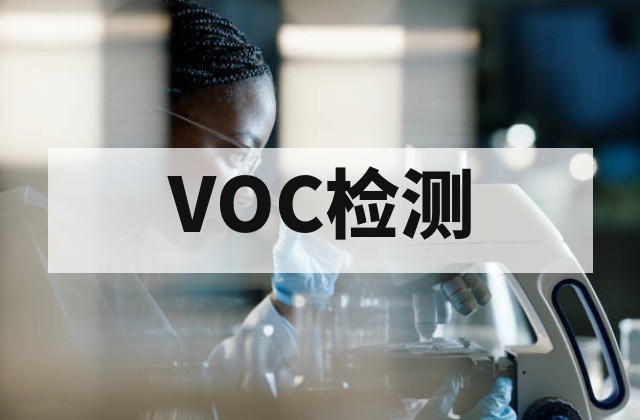 清洗剂VOC检测取样与样品准备注意事项