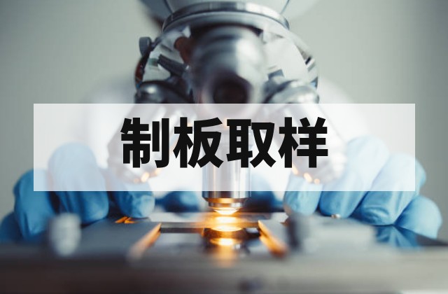 金属结构涂料检测取样与制板要求