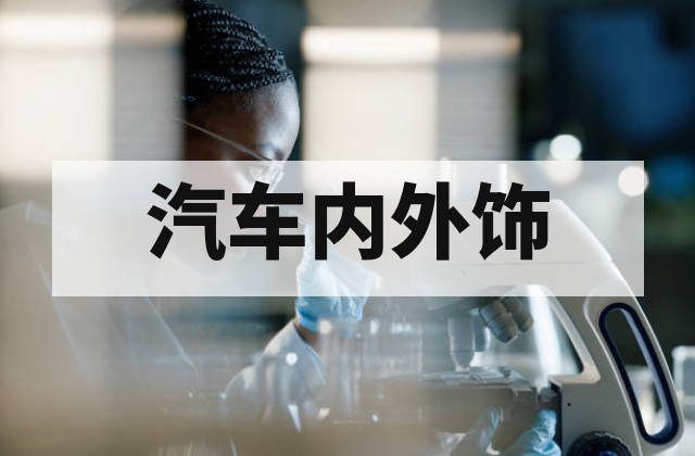 汽车内外饰金属材料检测包括哪些项目