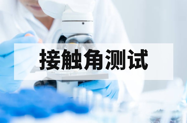 接触角测试在PCB与支架表面处理中的应用