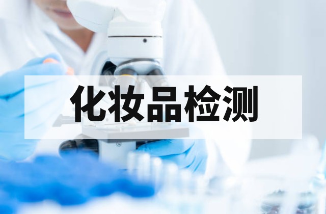 化妆品安全评估怎么做？原料安全、风险物质及完整版安评