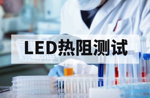 LED灯珠热阻与结温测试服务 | 精准评估散热性能与可靠性
