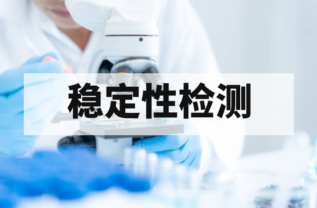 老化测试报告哪里做？专业第三方检测机构选择指南