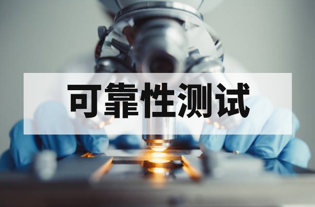 环境可靠性测试包括哪些项目？