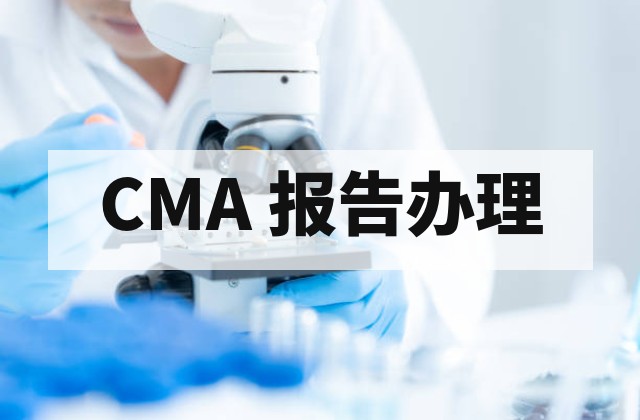 涉水产品卫生安全性检测与 CMA 报告办理全攻略