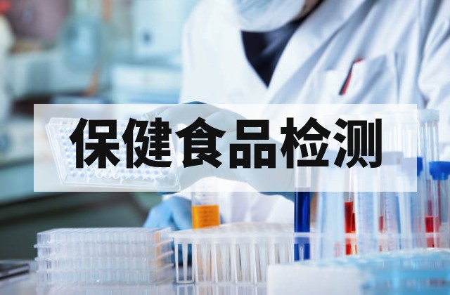 [保健食品功效成分检测｜含量测定、稳定性及安全性评价]