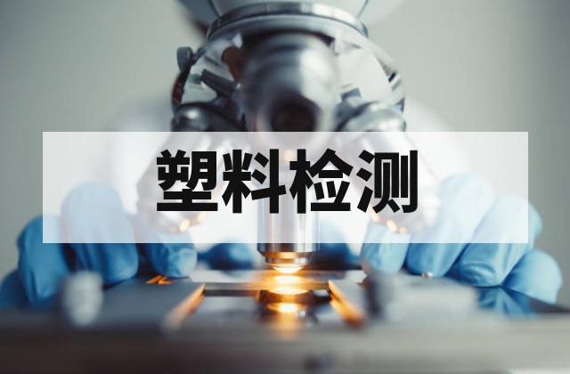 塑料折光率检测取样与样品制备方法