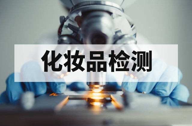 化妆品检测报告办理全流程及检测项目费用详解