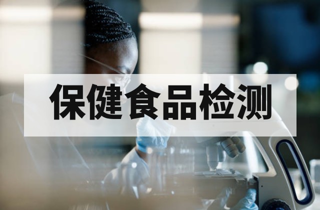 保健食品送第三方检测前，先搞懂这6类常见检测项目