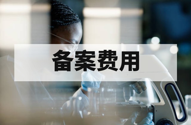 消毒产品检测机构全流程解析：卫生安全评价报告与备案费用指南