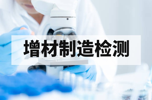 工业CT在增材制造件检测中的深度应用与解析